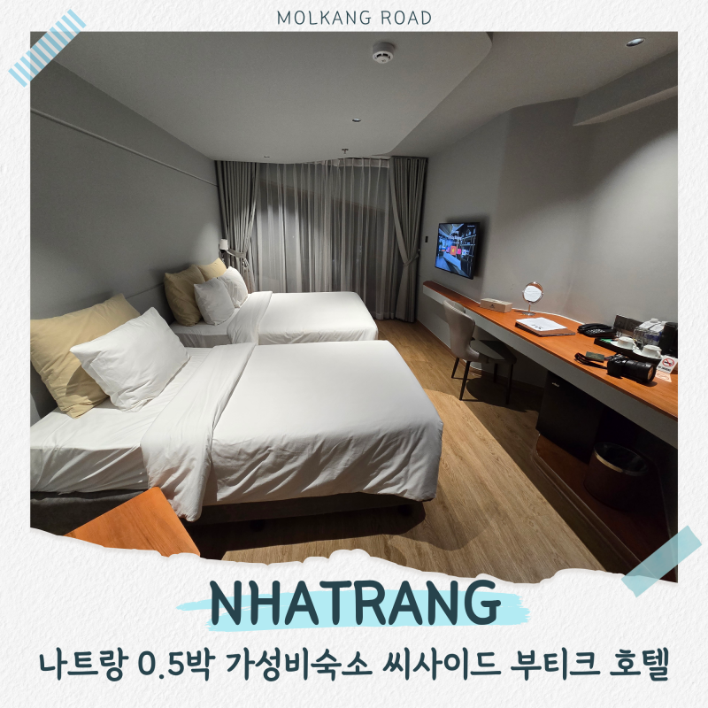 나트랑 시내 호텔 0.5박 가성비 숙소 씨사이드 부티크 호텔