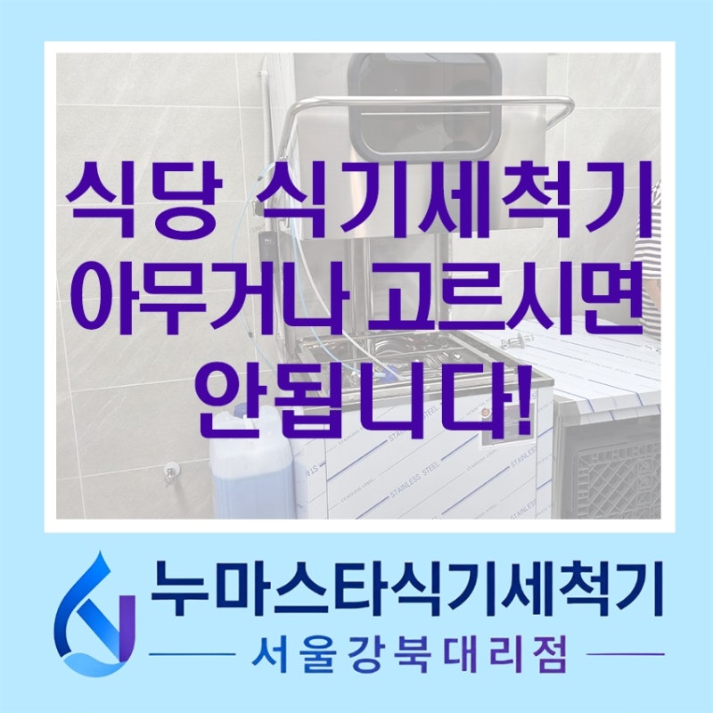 서울 강북 영업소 식기세척기, 어떤 제품을 선택해야 할까요?