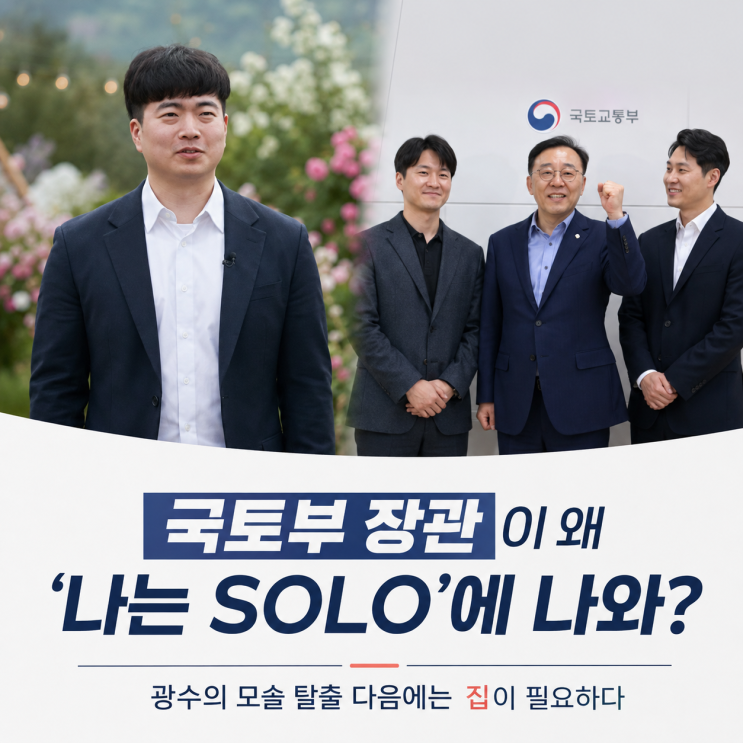 <b>국토부 장관</b>이 왜 ‘나는 SOLO’에 나와?(feat. 나는 솔로 출연자 정보)