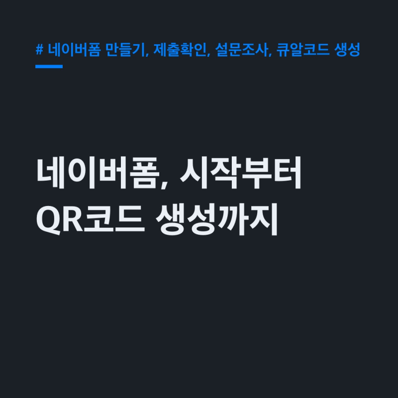 네이버폼 만들기, 제출확인부터 QR코드 생성까지 싹 다 정리