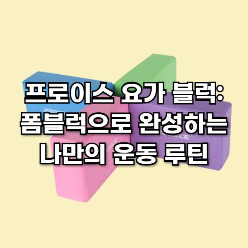 프로이스 요가 블럭: 폼블럭으로 완성하는 나만의 운동 루틴