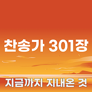 찬송가 301장 지금까지 지내온 것 가사