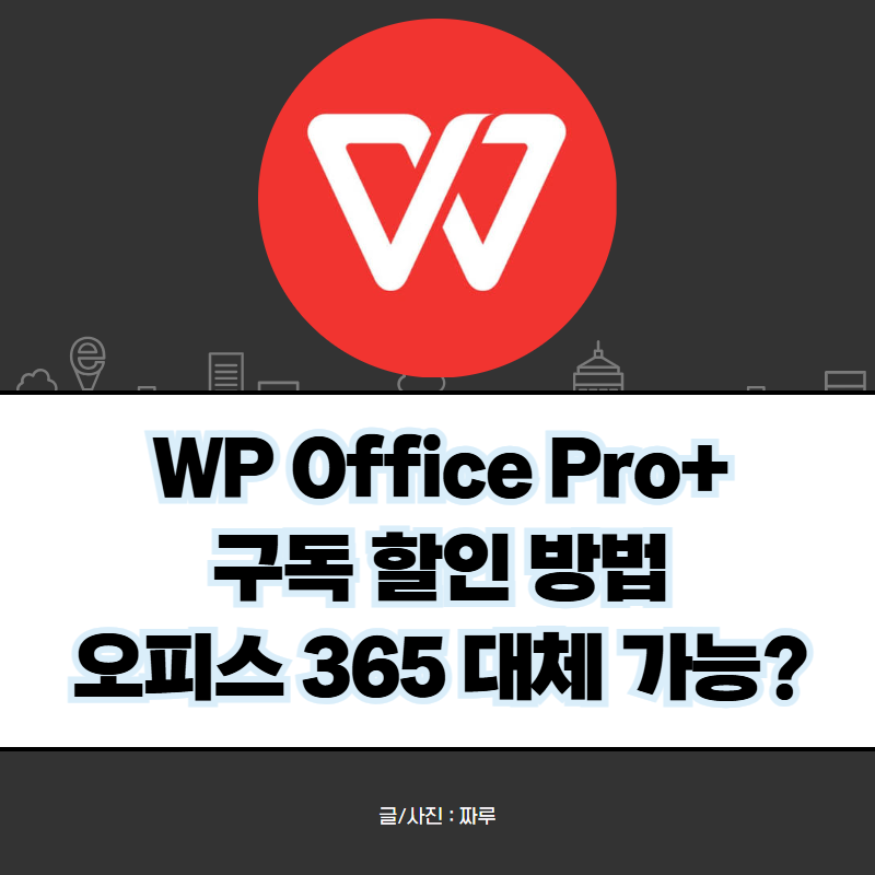 "MS 오피스 365 비싸서 고민?" WPS Office 구독 할인 주목