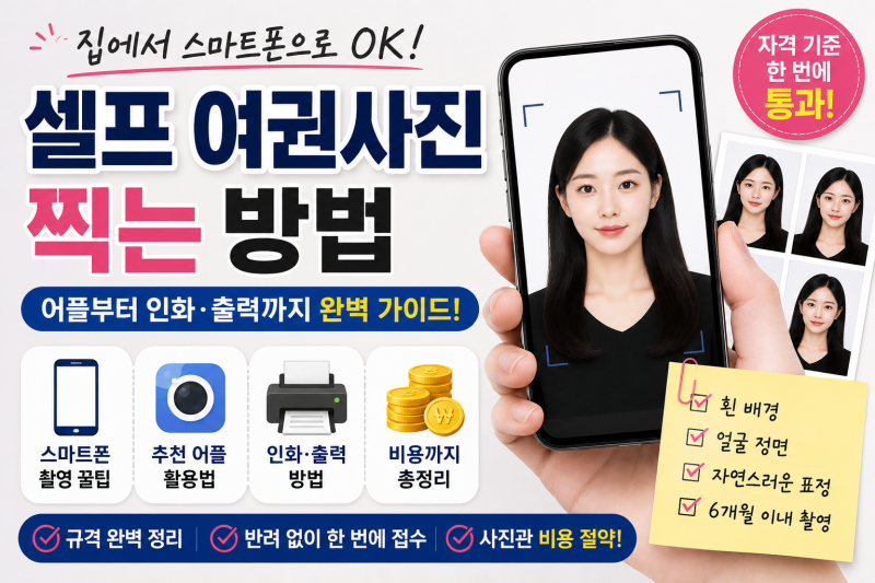 셀프 여권사진 찍는 방법｜어플부터 인화·출력까지 완벽 가이드!