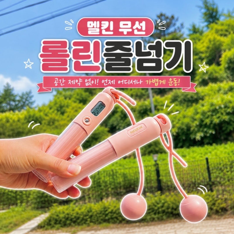 [실내 유산소운동] 멜킨 무선 롤린줄넘기, 휴대용 안마기 마사지건 후기
