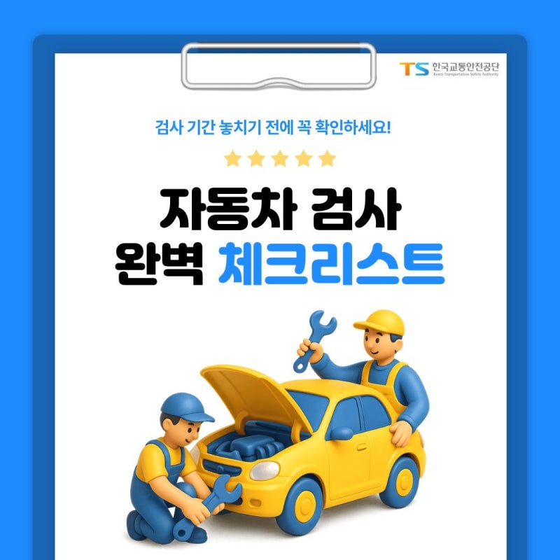[한국교통안전공단] 자동차검사 과태료만 60만 원? 기간부터 예약까지 완벽 체크리스트 ✔️ ....