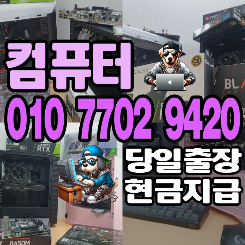 인천 중고 컴퓨터 매입 - PC 아이맥 맥북 매매 친절하게 잘 해주는 집 소개