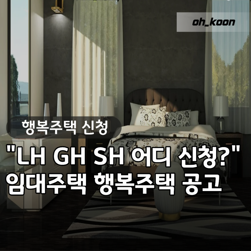 "어디 신청하지?" 임대주택 LH행복주택 GH행복주택 SH인터넷청약 공고 분석 및 지원 전략