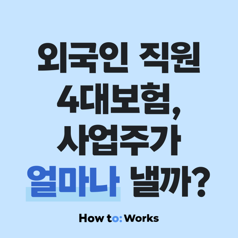 외국인 근로자 4대보험, 사업주가 진짜 내는 돈은 얼마? (2026년 최신 요율)