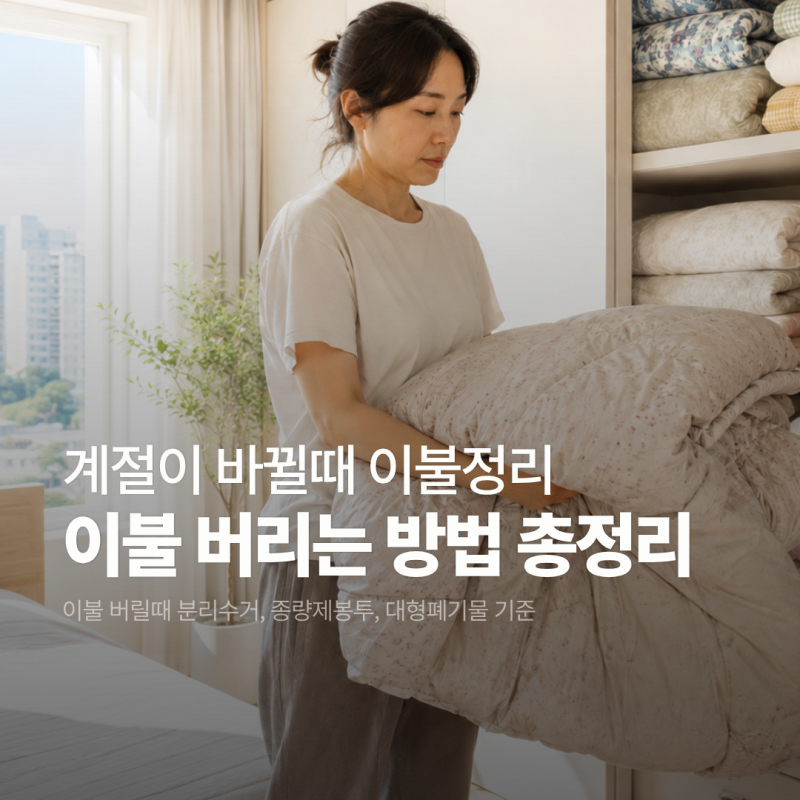 이불 버리는 방법 총정리! 분리수거 종량제봉투 대형폐기물 기준