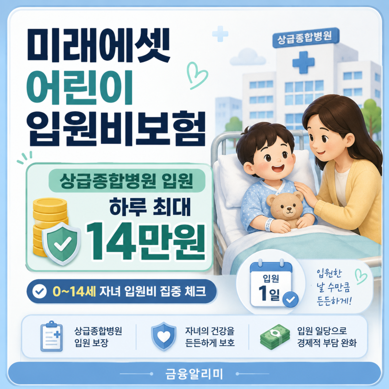 미래에셋 어린이 입원비보험 상급종합병원 입원 하루 최대 14만원