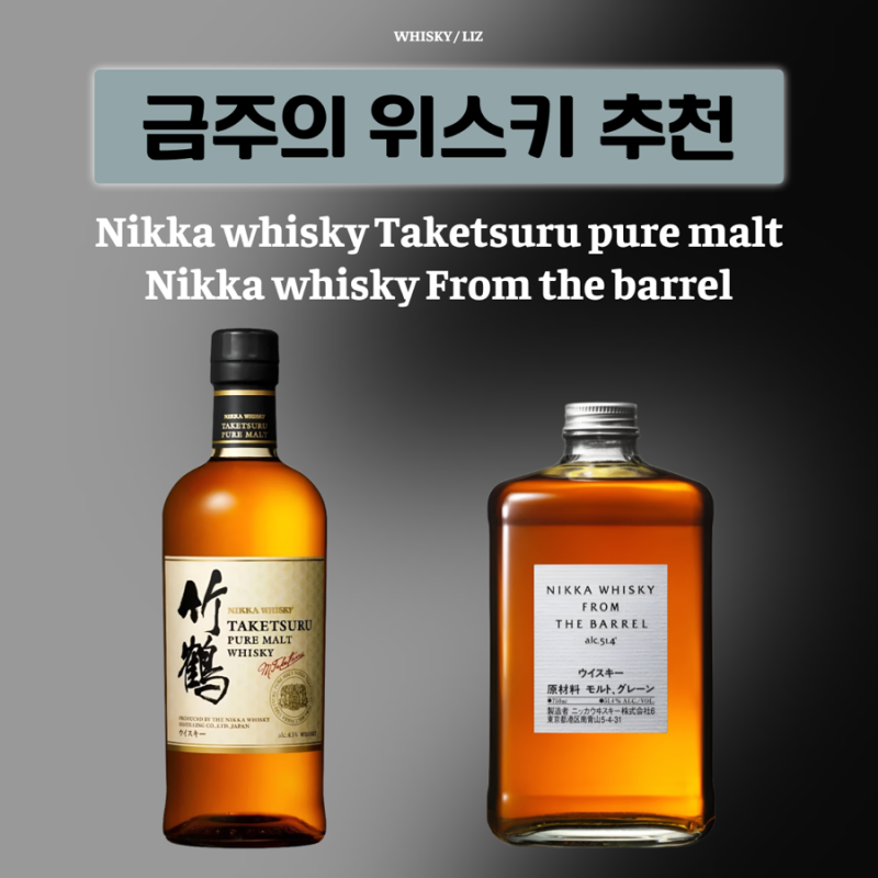 Nikka 닛카 위스키를 이해하는 두 가지 방법! 프롬 더 배럴 & 타케츠루 퓨어 볼트 비교