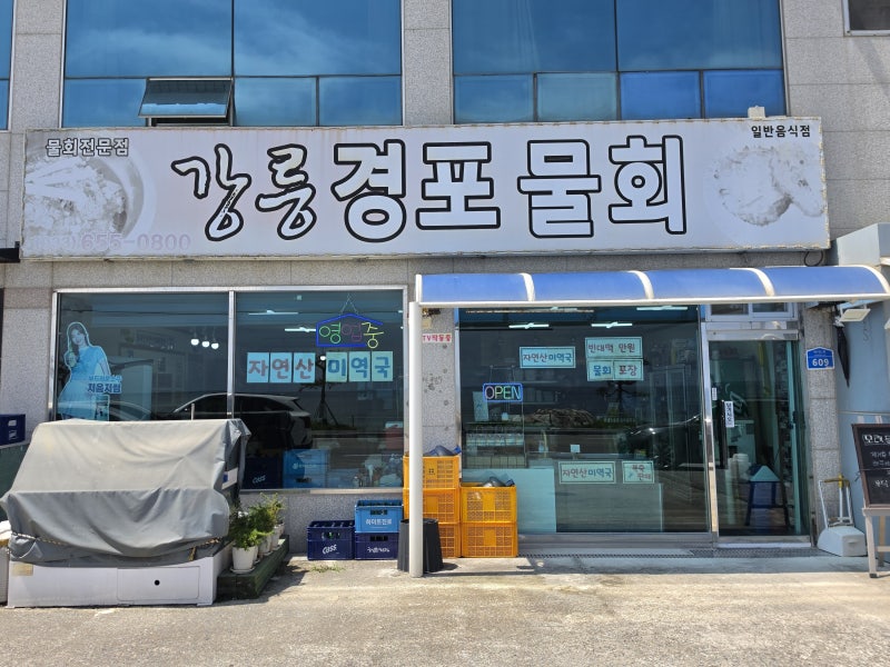 [강릉 사근진해변 맛집] 사근진해변 바로 앞, 로컬 식당 '강릉경포물회'