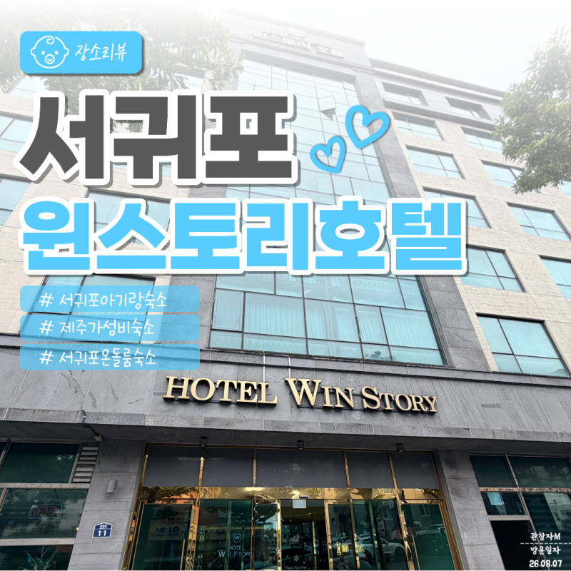 제주 서귀포 아기랑 가성비 숙소 추천 | 윈스토리호텔 온돌룸 3박 내돈내산 후기