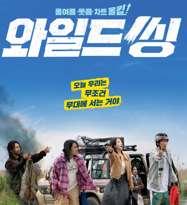 [넷플릭스 영화] '와일드 씽' 후기 |오정세가 멱살 잡고 끌고 간 영화