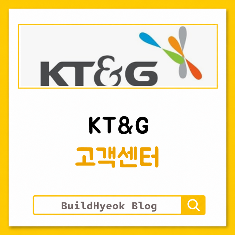 KT&G 고객센터 AS 전화번호 안내