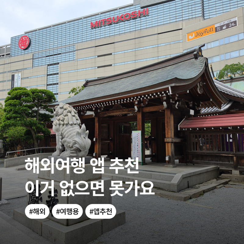 "이거 없으면 못가요.." 일본 후쿠오카 여행 필수 해외여행 앱 추천