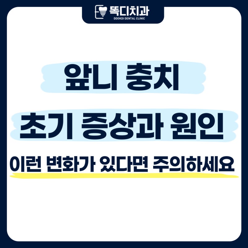 대구 달서구 충치치료, 앞니 충치 초기 증상과 원인, 이런 변화가 있다면 주의하세요