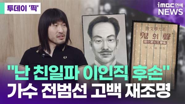 밴드 양반들 <b>전범선 친일파 후손</b> 셀프<b>고백</b> 이인직 혈의누 작가 5대 ....