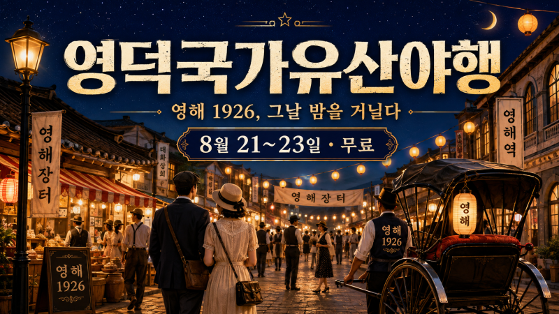 100년 전 영해장터로 돌아간다…2026 영덕국가유산야행 8월 21일부터 무료