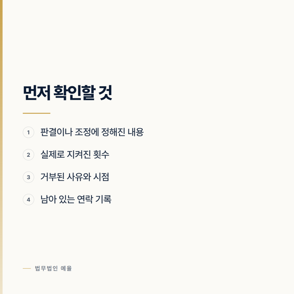 [변호사] 아이를 보여주지 않을 때 쓸 수 있는 절차 관련 사진