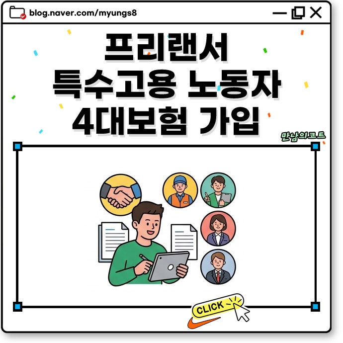 프리랜서 특수고용 노동자 4대보험 고용보험 가입 기준 비용과 산재 처리 방법