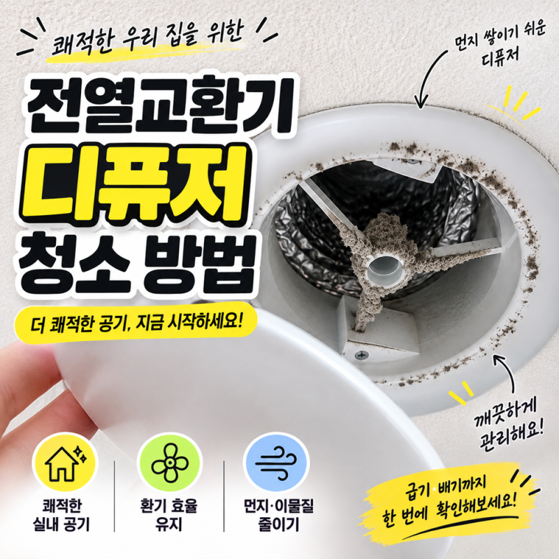 전열교환기 디퓨저 청소 방법｜환기구 청소부터 급기·배기 확인까지