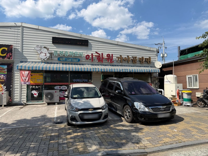 김해진영맛집 중국집 "이화원"