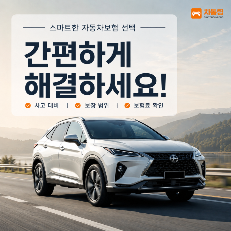 자동차보험료 1년 계산기 차통령으로 갱신 전 비교해본 과정