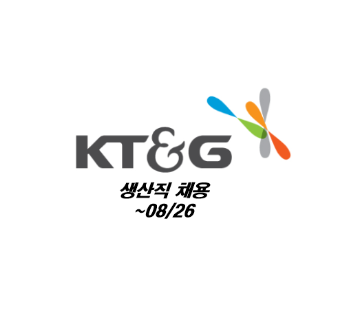 [대기업] KT&G 대전/영주/광주/세종/김천공장 생산직 채용 (+연봉정보) ~08/26