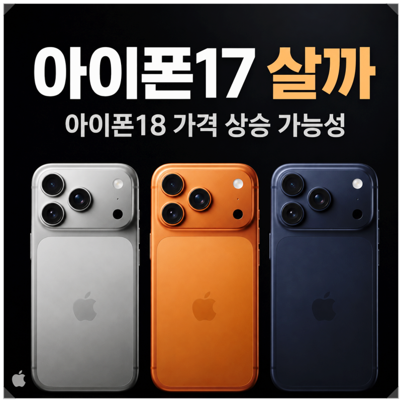 아이폰17, 더 비싸질 수 있다…일본 가격 인상과 KT 혜택 정리