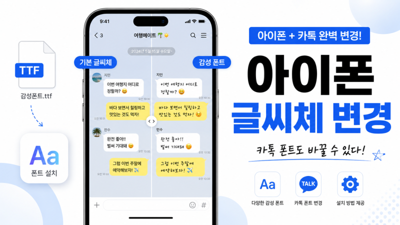 아이폰 글씨체 무료 변경 방법! iFont 설치하면 카톡 서체에도 적용?