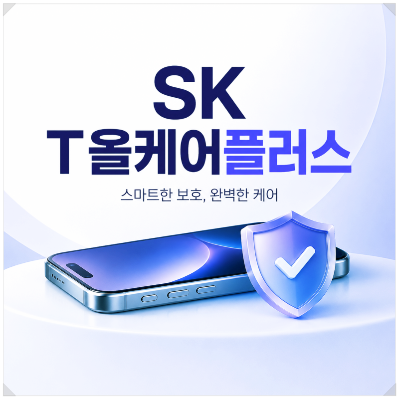 SK T올케어플러스 혜택 정리, 가입보다 중요한 보상 기준