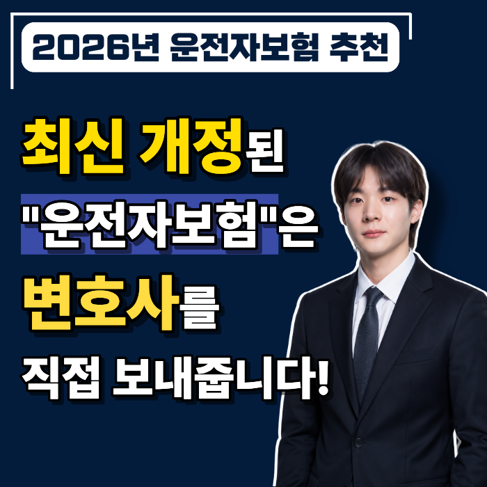 2026년 운전자보험 추천, 이제는 변호사를 직접 보내줍니다.(현물급부형 변호사선임비용)