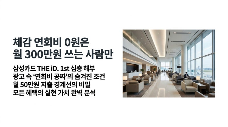 삼성카드 THE iD. 1st — "연회비 공짜" 말에 속기 전에 이거 하나만 확인하세요 (2026)