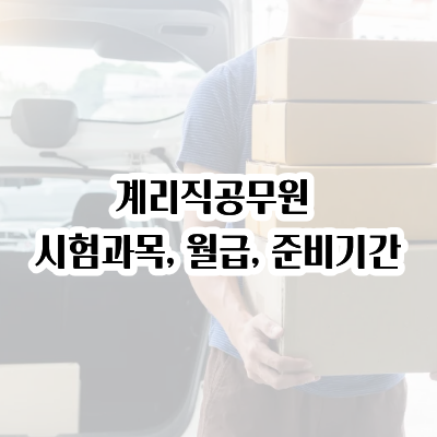 계리직공무원 시험과목, 월급, 준비 기간 알아보자