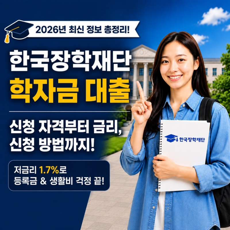 한국장학재단 학자금 대출 신청 자격부터 금리, 신청 방법 총정리!