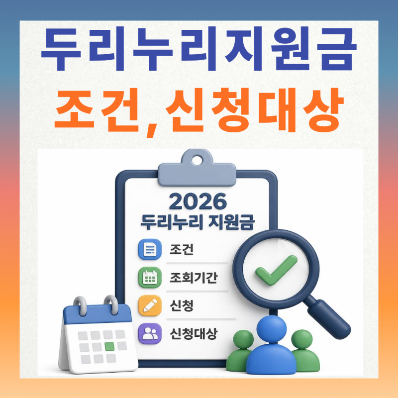 [2026년 정보] 두루누리 지원금 총정리: 소규모 사업장 필수 혜택 (조건, 대상, 신청기간)