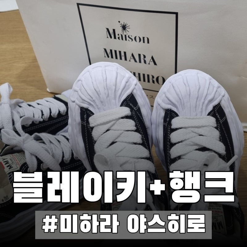 풍자님이 구매한 그 운동화! 미하라 야스히로 블레이키·행크