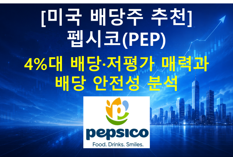 [미국 배당주 추천] 펩시코(PEP)｜4%대 배당·저평가 매력과 배당 안전성 분석