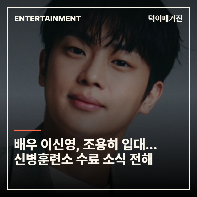 배우 이신영, 조용히 입대... 신병훈련소 수료 소식 전해