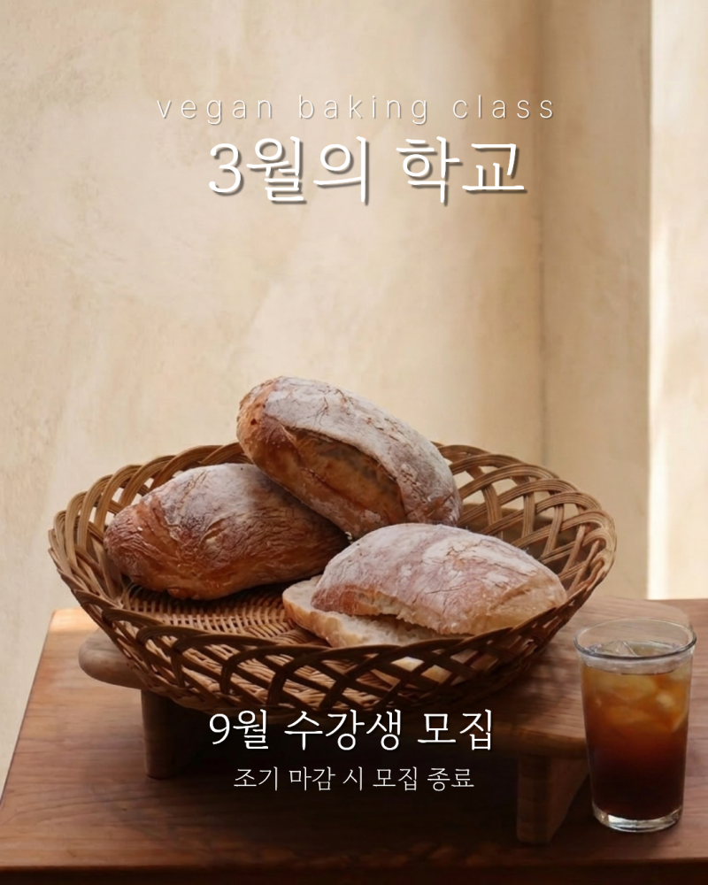 [부산 베이킹 클래스] 3월의 학교 9월 수강생 모집 | 비건 베이킹 클래스 · 사워도우 클래스 ·....