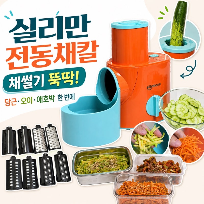 실리만 전동채칼 양배추 감자 무채칼 당근 채칼 추천