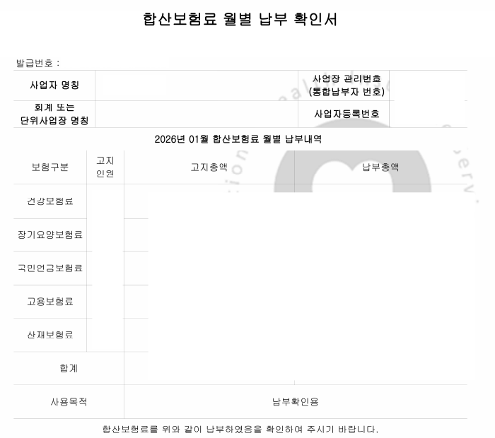 [국민건강보험공단] "4대보험 완납증명서" 및 "4대보험 납부확인서"발급 방법
