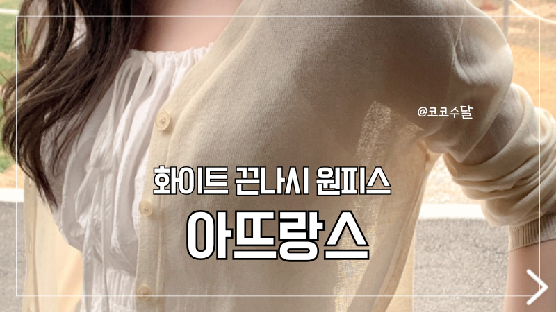 아뜨랑스 여름 화이트 끈나시 원피스 코디