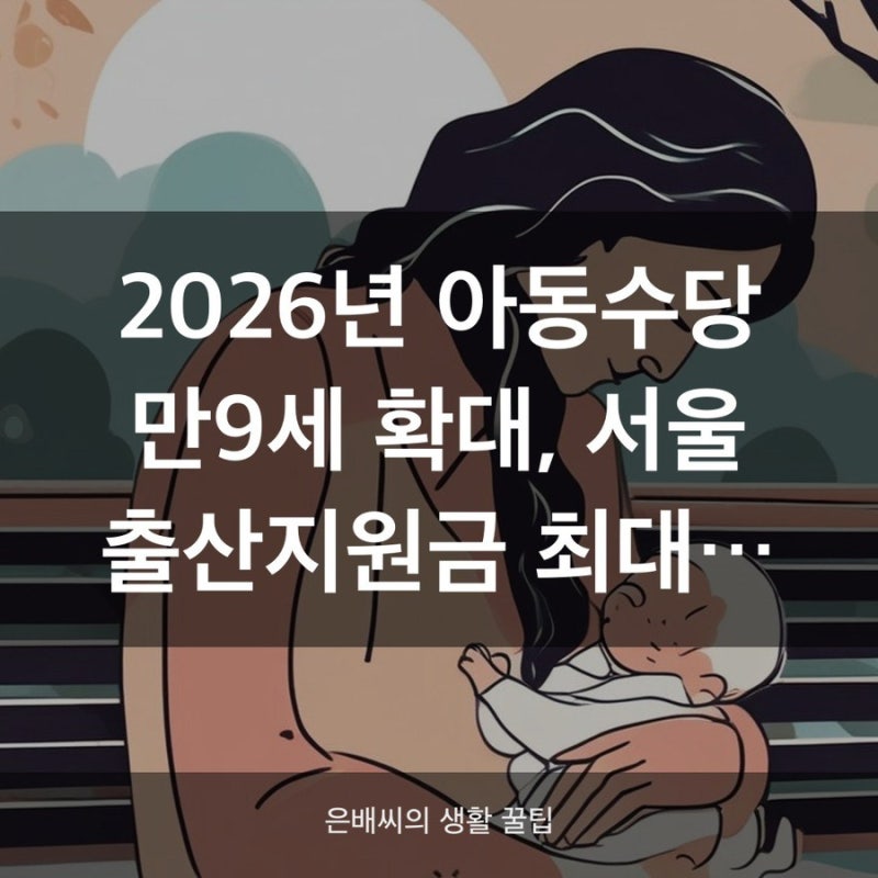 2026 아동수당·부모급여 완전정리, 강남구 740만원 비교