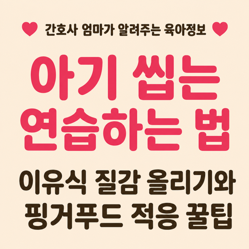 아기 씹는 연습하는 법｜이유식 질감 올리기와 핑거푸드 적응 꿀팁