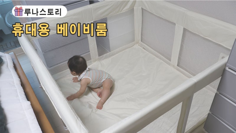 아기와 여행 필수템 루나스토리 휴대용 베이비룸