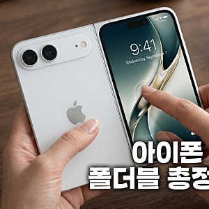 아이폰 18 폴더블 출시 임박! 진짜 300만원이 넘나?