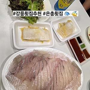 [강릉 은총횟집] 강릉중앙시장횟집 포장 맛집!!